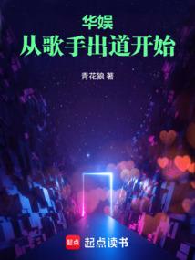 华娱：从歌手出道开始