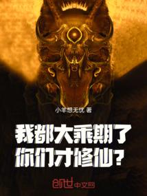 我都大乘期了，你们才修仙？