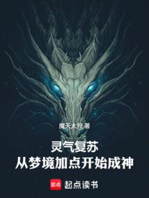 灵气复苏：从梦境加点开始成神