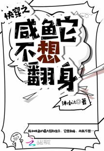 快穿之咸鱼它不想翻身