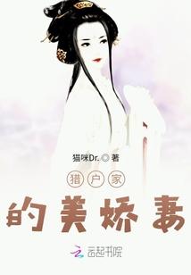 猎户家的美娇妻