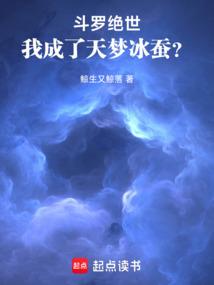 斗罗绝世：我成了天梦冰蚕？