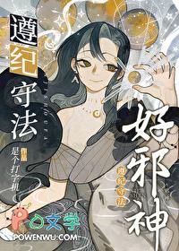 遵纪守法好邪神