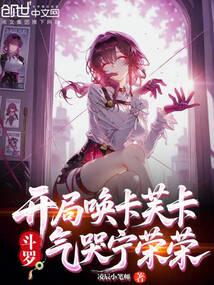 斗罗：开局唤卡芙卡，气哭宁荣荣