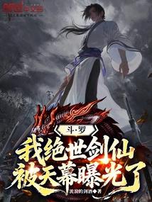 斗罗：我绝世剑仙，被天幕曝光了