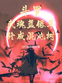 斗罗：武魂蓝银草，终成混沌树