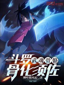 斗罗：武魂骨骼，骨化须佐