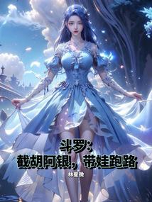 斗罗：截胡阿银，带娃跑路