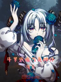 斗罗：武魂乃是神仆海月！！