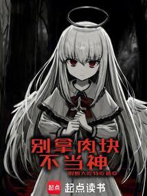 别拿肉块不当神