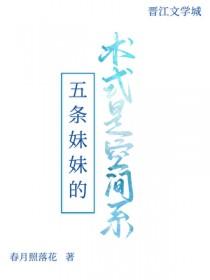 [综漫] 五条妹妹的术式是空间系