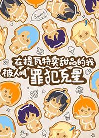 [综漫] 在提瓦特卖甜品的我被人叫罪犯克