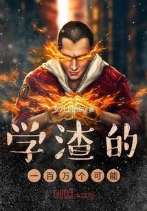 学渣的一百万个可能