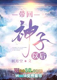 带回神子以后