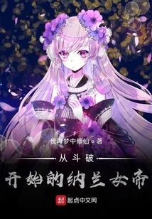 从斗破开始的纳兰女帝