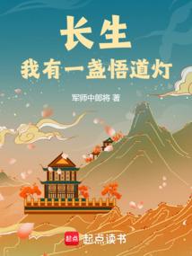 长生：我有一盏悟道灯