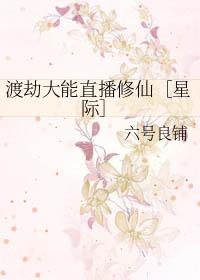 渡劫大能直播修仙[星际]
