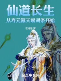 仙道长生：从寿元氪天赋词条开始