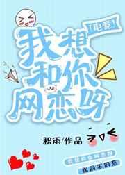 我想和你网恋呀[电竞]