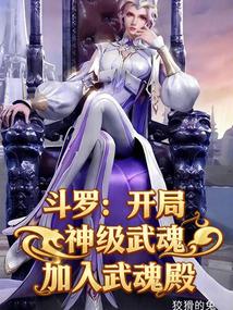 斗罗：开局神级武魂，加入武魂殿