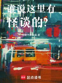 谁说这里有怪谈的？