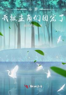 斗罗我被主角们团宠了