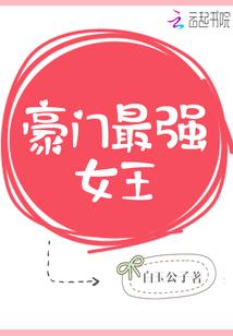 豪门最强女王