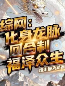 综网：化身龙脉回合制福泽众生