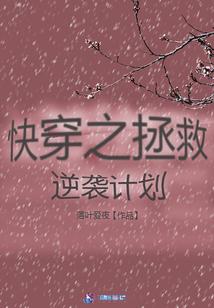 快穿之拯救逆袭计划