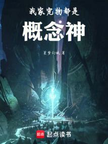 我家宠物都是概念神