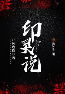 印灵说