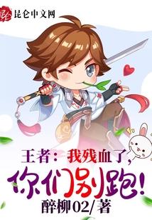 王者：我残血了，你们别跑！