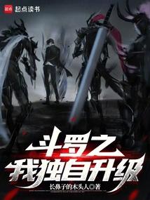 斗罗之我独自升级