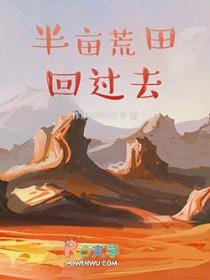 带着荒田回过去