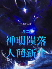 斗二，神明陨落，人间新生