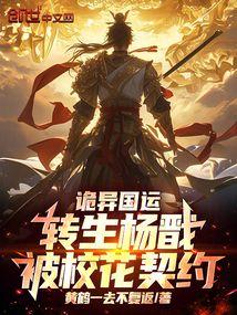 诡异国运：转生杨戬，被校花契约