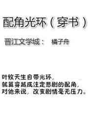 配角光环[穿书] 完结+番外