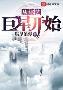 从综艺巨星开始