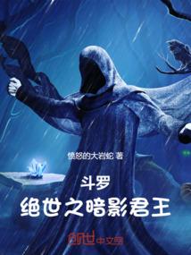 斗罗：绝世之暗影君王