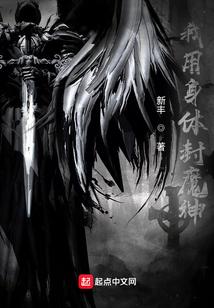 我用身体封魔神