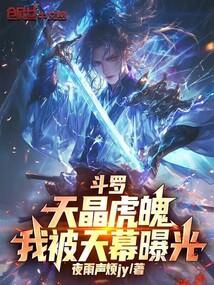 斗罗：天晶虎魄，我被天幕曝光