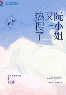 阮小姐又上热搜了