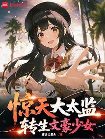 惊天大太监，转生文学少女