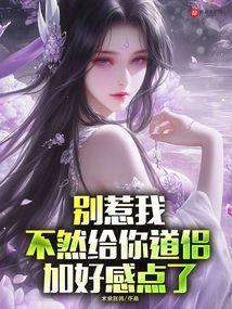 别惹我，不然给你道侣加好感点了