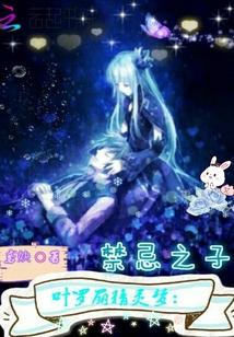 叶罗丽精灵梦：禁忌之子